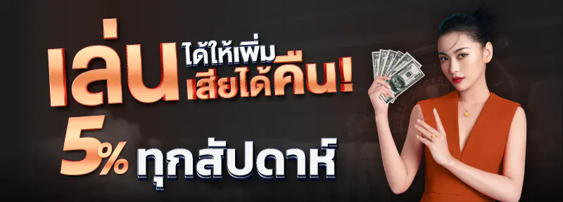 ได้รับเงินคืน BY slotking234