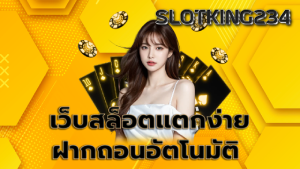เว็บสล็อตแตกง่าย ฝากถอนอัตโนมัติ