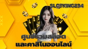 ศูนย์รวมสล็อตและคาสิโนออนไลน์